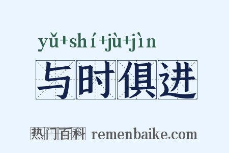 与时俱进是什么意思的图片